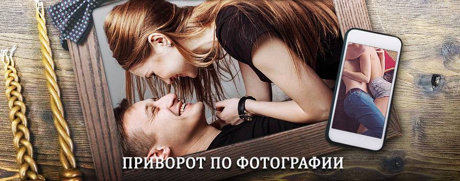 Сильный приворот по фотографии | Николаевск-на-Амуре