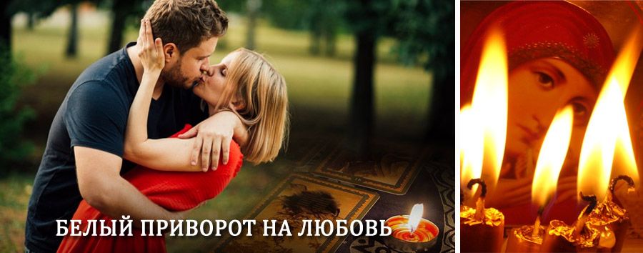 Приворот в домашних условиях на мужчину в Николаевске-на-Амуре