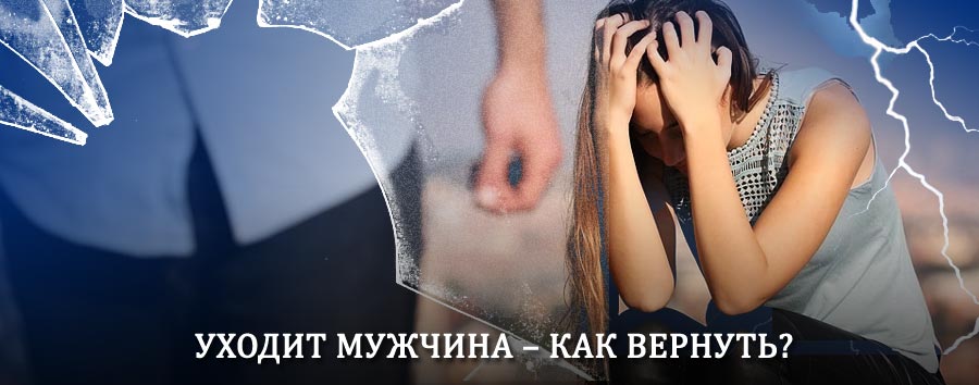 Как вернуть мужа в семью – действенный способ от гадалки в Николаевске-на-Амуре