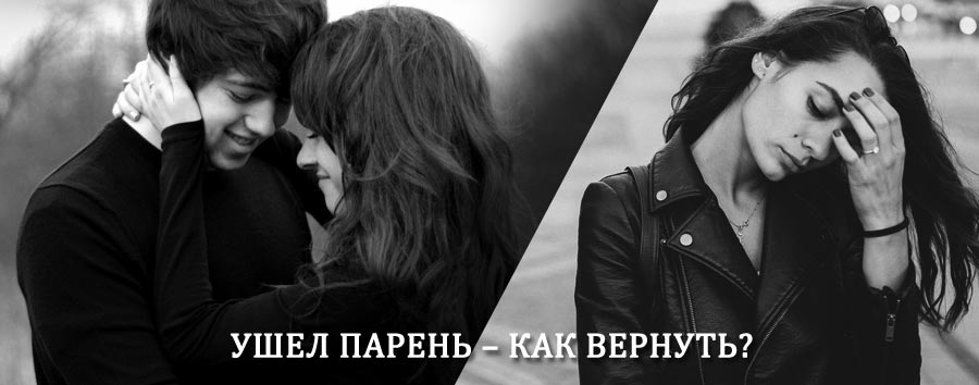 Как вернуть парня после расставания – действенный приворот от гадалки в Николаевске-на-Амуре